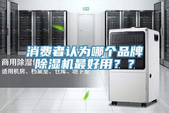 消费者认为哪个品牌猫咪成人官网最好用？？