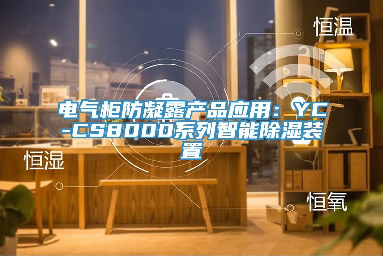 电气柜防凝露产品应用：YC-CS8000系列智能除湿装置