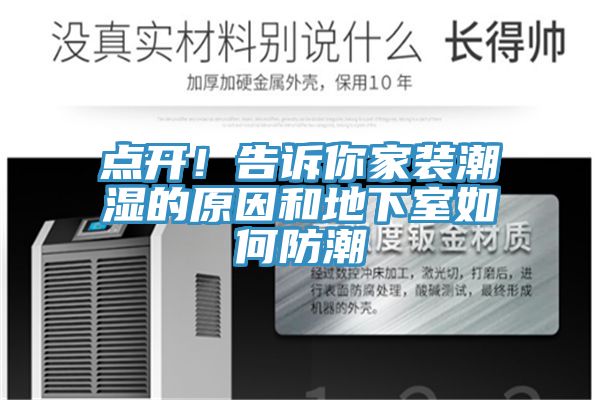 点开！告诉你家装潮湿的原因和地下室如何防潮