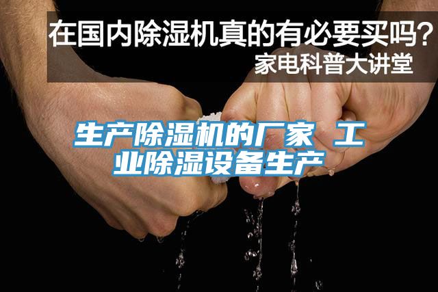 生产猫咪成人官网的厂家 工业除湿设备生产