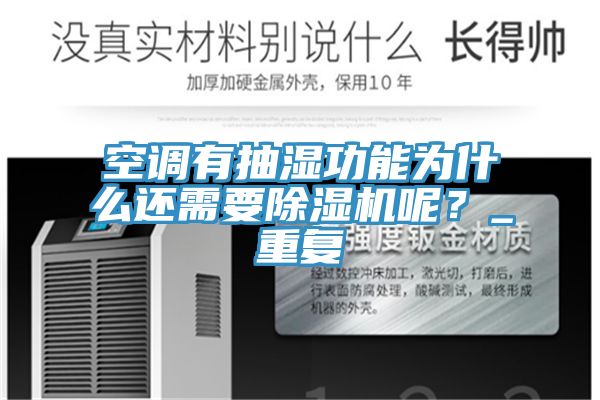 空调有抽湿功能为什么还需要猫咪成人官网呢？_重复