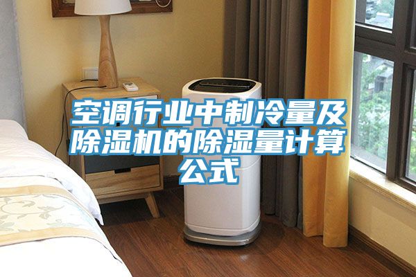 空调行业中制冷量及猫咪成人官网的除湿量计算公式