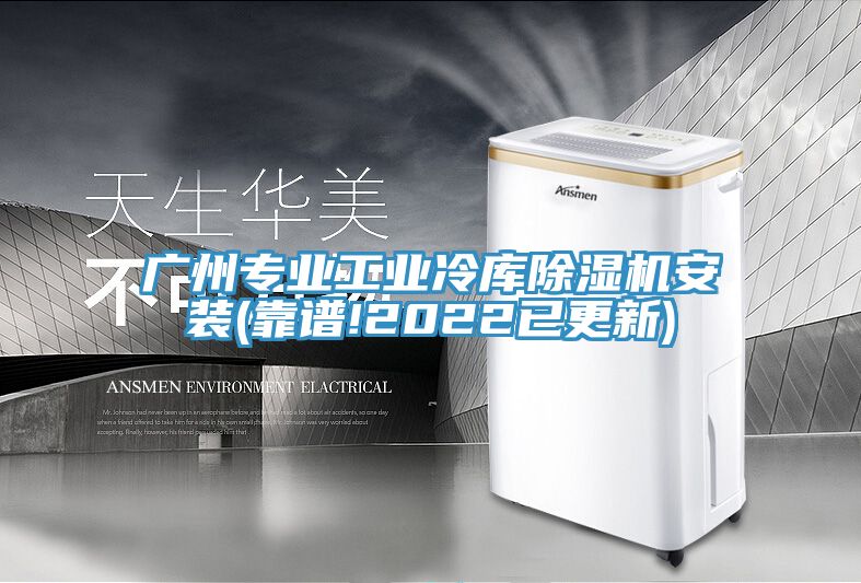 广州专业工业冷库猫咪成人官网安装(靠谱!2022已更新)