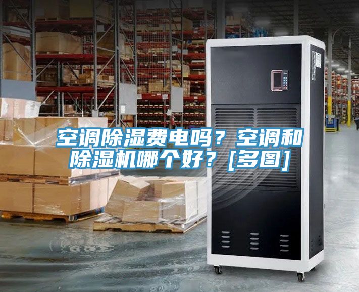 空调除湿费电吗？空调和猫咪成人官网哪个好？[多图]