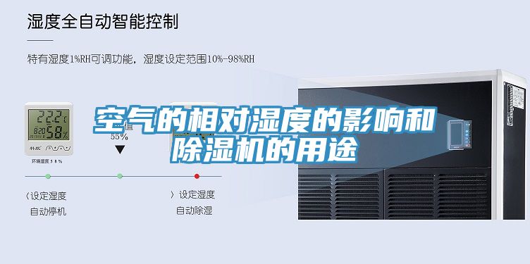 空气的相对湿度的影响和猫咪成人官网的用途