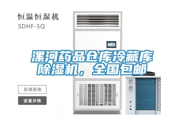 漯河药品仓库冷藏库猫咪成人官网，全国包邮