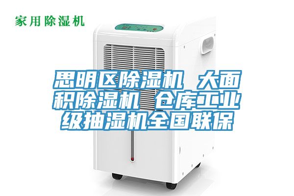 思明区猫咪成人官网 大面积猫咪成人官网 仓库工业级抽湿机全国联保