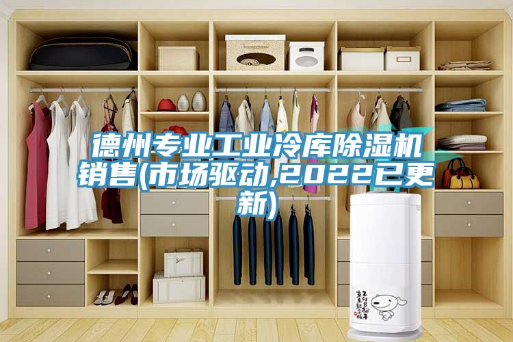 德州专业工业冷库猫咪成人官网销售(市场驱动,2022已更新)
