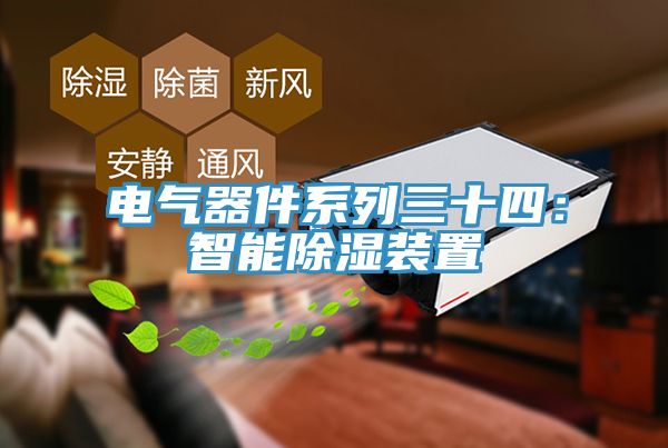 电气器件系列三十四：智能除湿装置