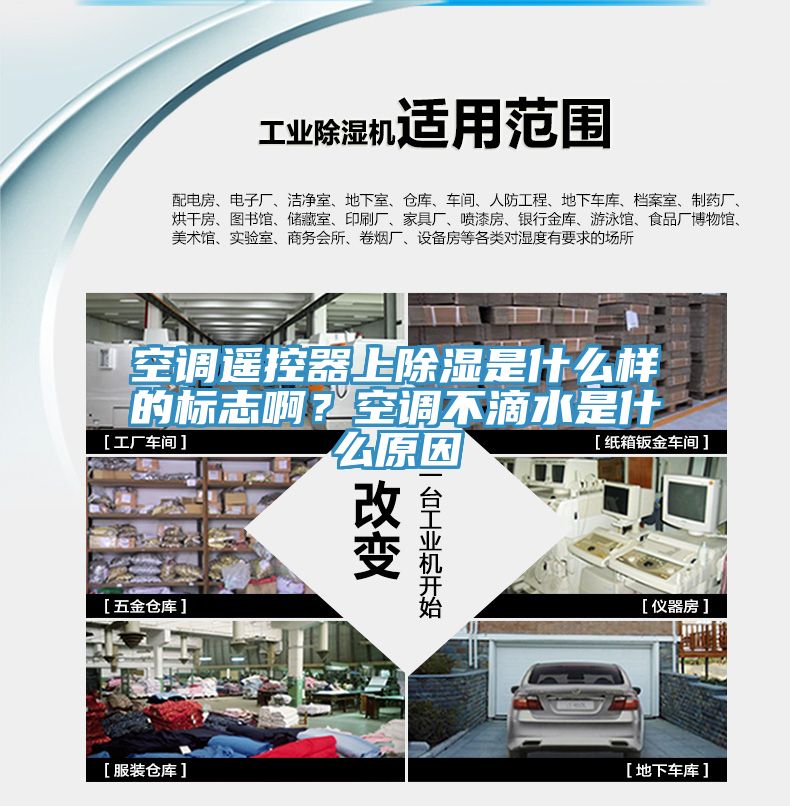 空调遥控器上除湿是什么样的标志啊？空调不滴水是什么原因