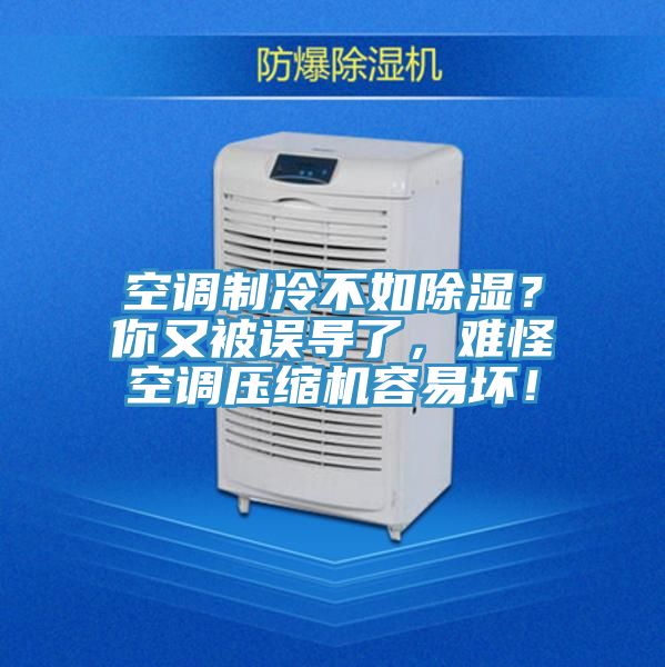空调制冷不如除湿？你又被误导了，难怪空调压缩机容易坏！