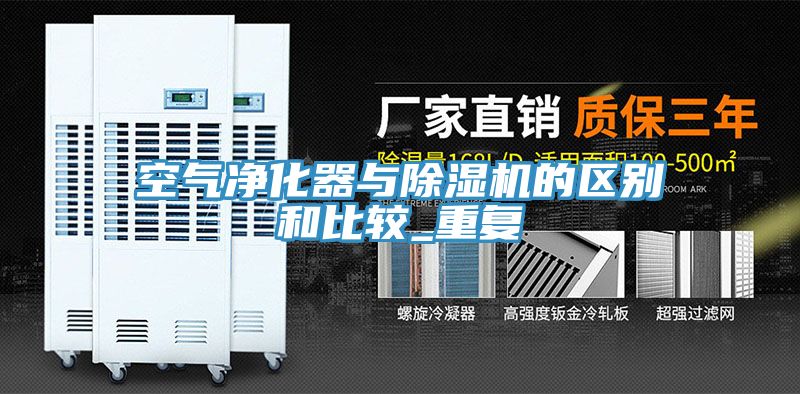 空气净化器与猫咪成人官网的区别和比较_重复