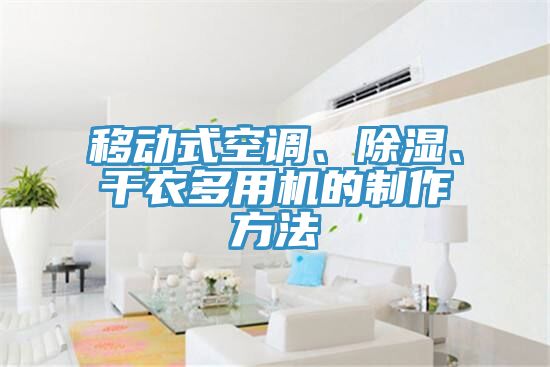 移动式空调、除湿、干衣多用机的制作方法