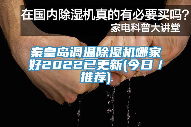 秦皇岛调温猫咪成人官网哪家好2022已更新(今日／推荐)