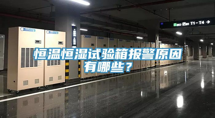 恒温恒湿试验箱报警原因有哪些？
