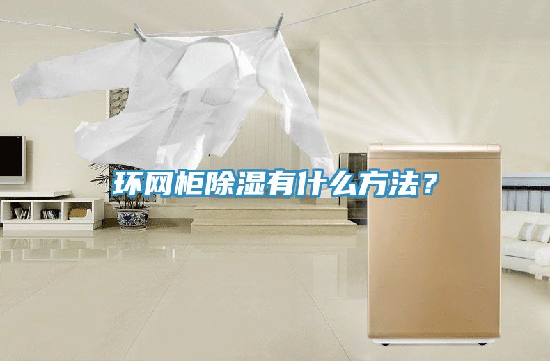环网柜除湿有什么方法？