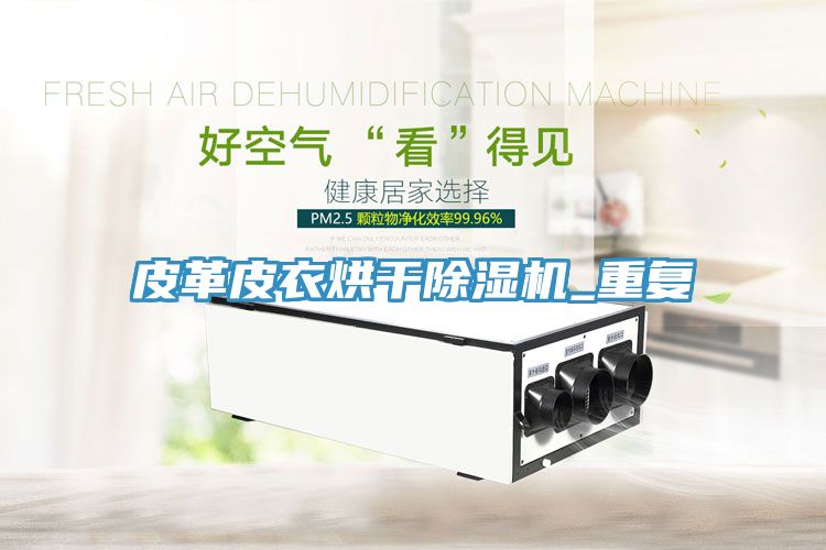 皮革皮衣烘干猫咪成人官网_重复