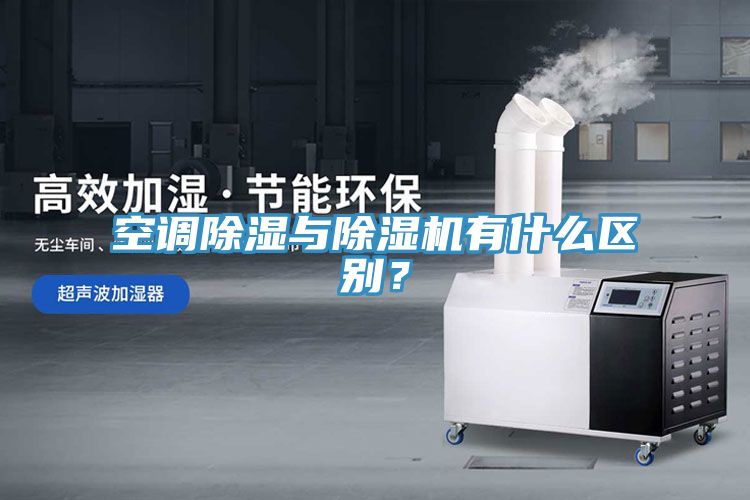 空调除湿与猫咪成人官网有什么区别？