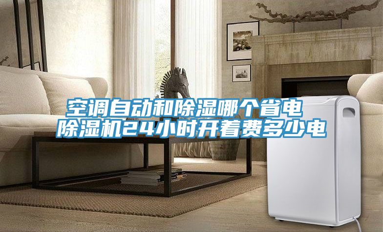 空调自动和除湿哪个省电 猫咪成人官网24小时开着费多少电