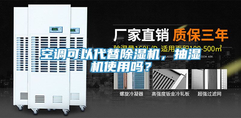 空调可以代替猫咪成人官网，抽湿机使用吗？