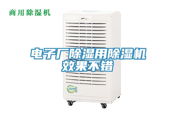 电子厂除湿用猫咪成人官网效果不错