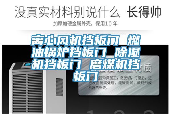 离心风机挡板门 燃油锅炉挡板门 猫咪成人官网挡板门 磨煤机挡板门