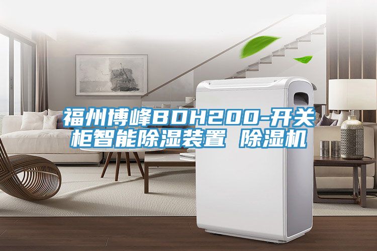 福州博峰BDH200-开关柜智能除湿装置 猫咪成人官网