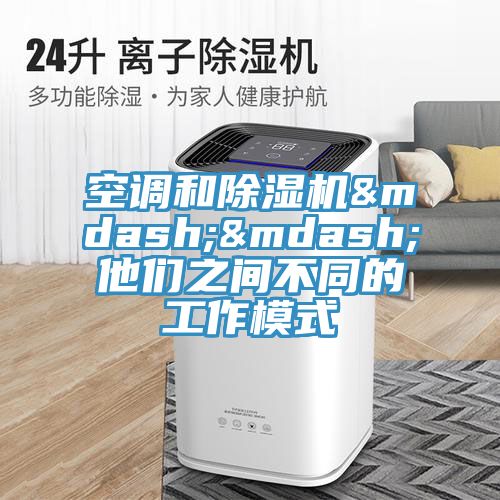 空调和猫咪成人官网——他们之间不同的工作模式