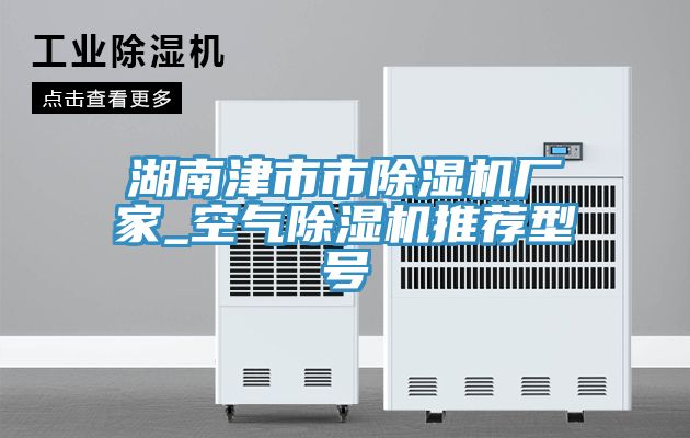 湖南津市市猫咪成人官网厂家_空气猫咪成人官网推荐型号
