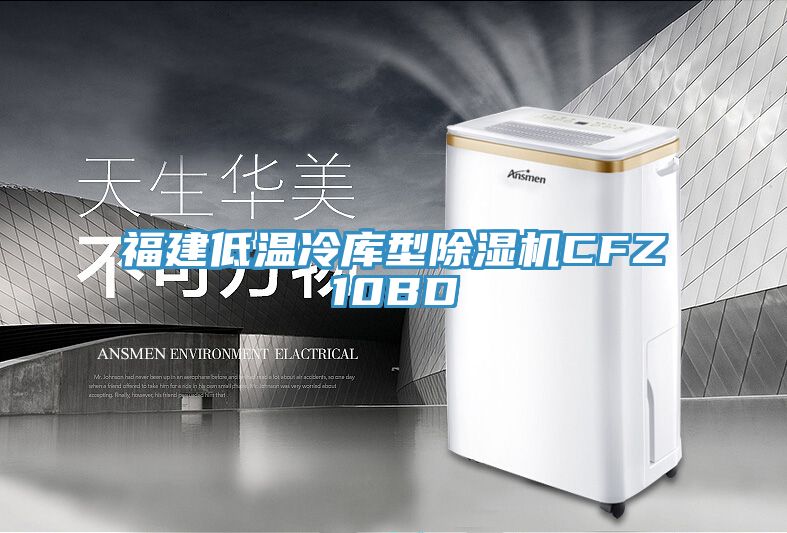 福建低温冷库型猫咪成人官网CFZ10BD