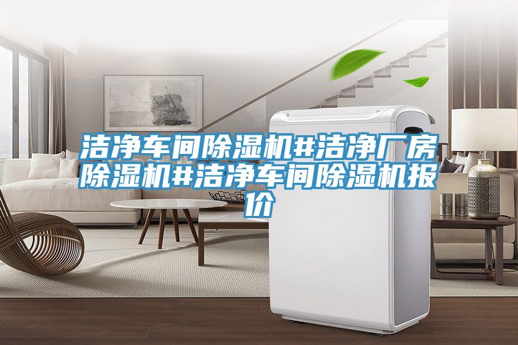 洁净车间猫咪成人官网#洁净厂房猫咪成人官网#洁净车间猫咪成人官网报价