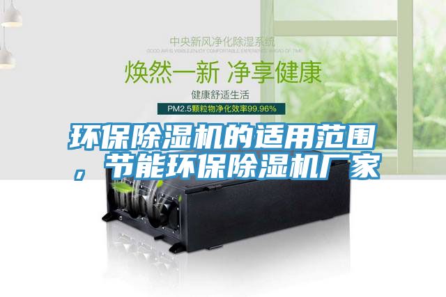 环保猫咪成人官网的适用范围，节能环保猫咪成人官网厂家