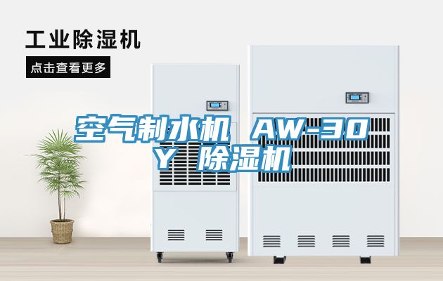 空气制水机 AW-30Y 猫咪成人官网
