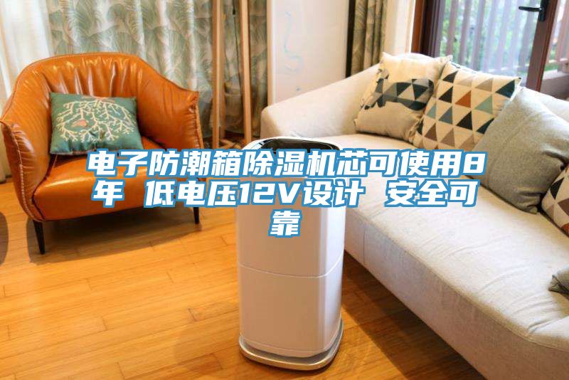 电子防潮箱猫咪成人官网芯可使用8年 低电压12V设计 安全可靠