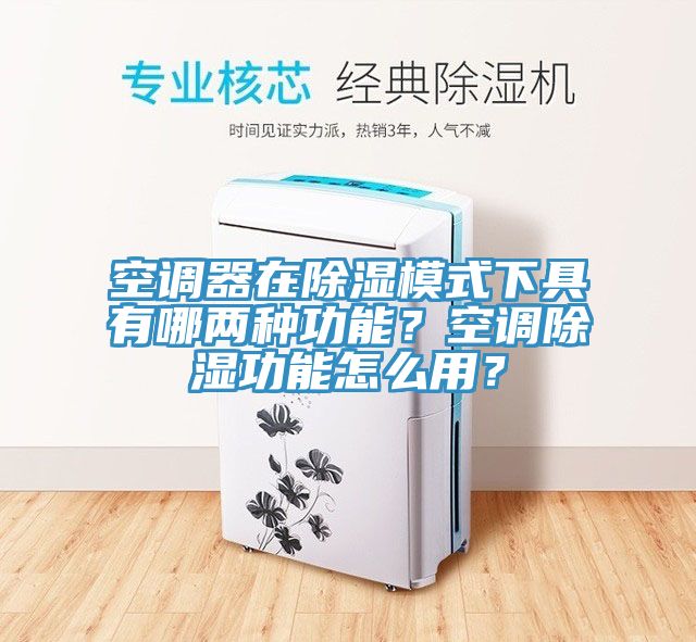 空调器在除湿模式下具有哪两种功能？空调除湿功能怎么用？