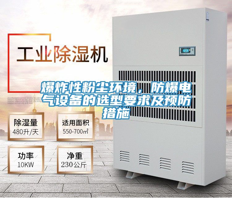 爆炸性粉尘环境，防爆电气设备的选型要求及预防措施