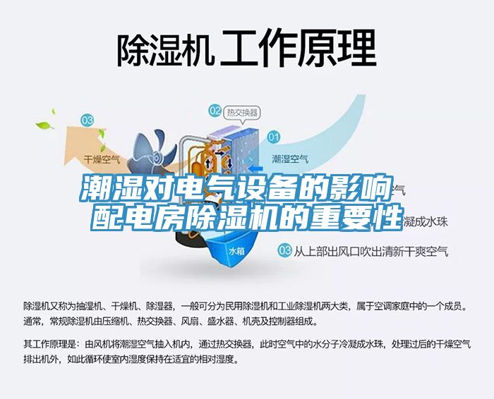 潮湿对电气设备的影响 配电房猫咪成人官网的重要性