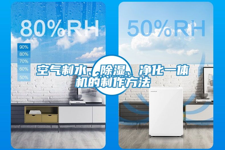 空气制水、除湿、净化一体机的制作方法