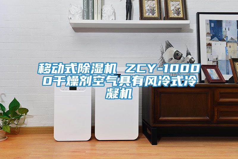 移动式猫咪成人官网 ZCY-10000干燥剂空气具有风冷式冷凝机