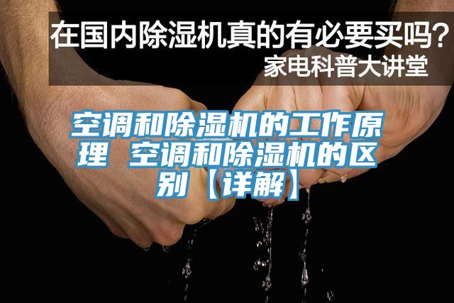 空调和猫咪成人官网的工作原理 空调和猫咪成人官网的区别【详解】
