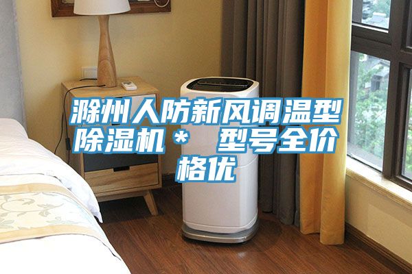 滁州人防新风调温型猫咪成人官网＊ 型号全价格优