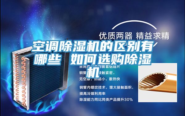 空调猫咪成人官网的区别有哪些 如何选购猫咪成人官网