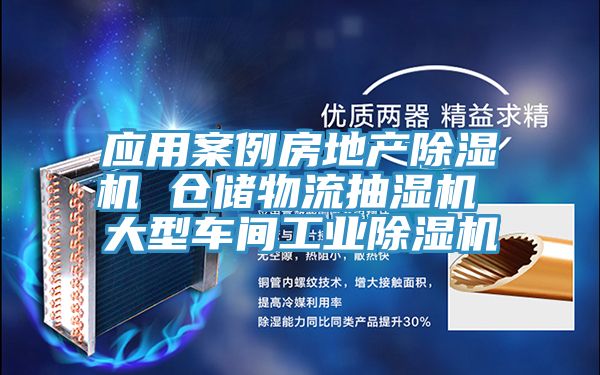 应用案例房地产猫咪成人官网 仓储物流抽湿机 大型车间工业猫咪成人官网