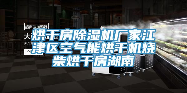烘干房猫咪成人官网厂家江津区空气能烘干机烧柴烘干房湖南