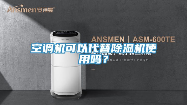 空调机可以代替猫咪成人官网使用吗？