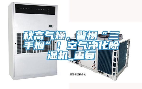 秋高气燥，警惕“三手烟”！空气净化猫咪成人官网_重复