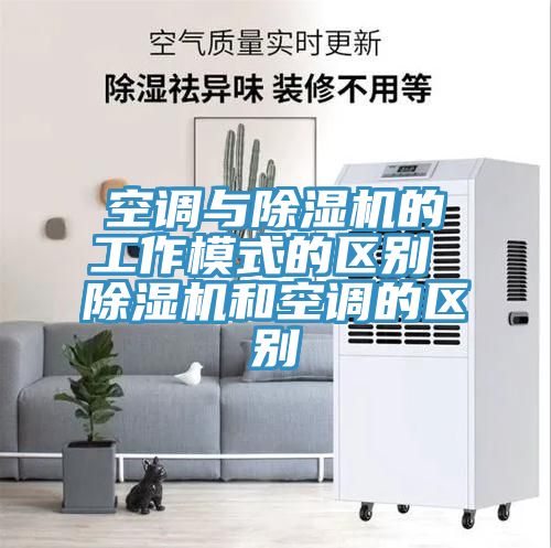 空调与猫咪成人官网的工作模式的区别 猫咪成人官网和空调的区别