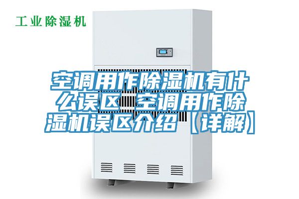 空调用作猫咪成人官网有什么误区 空调用作猫咪成人官网误区介绍【详解】