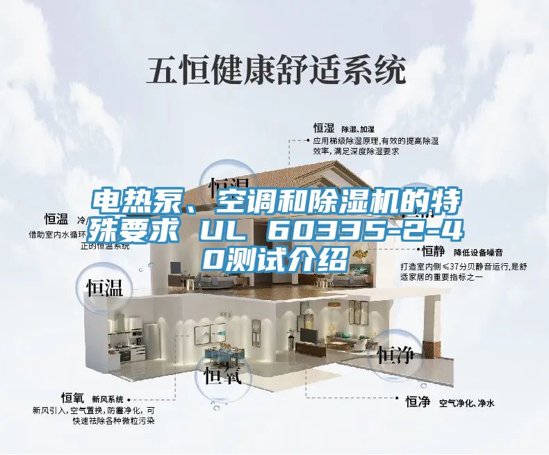 电热泵、空调和猫咪成人官网的特殊要求 UL 60335-2-40测试介绍