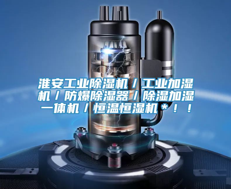 淮安工业猫咪成人官网／工业加湿机／防爆除湿器／除湿加湿一体机／恒温恒湿机＊！！